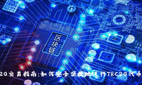 TRC20交易指南：如何安全便捷地进行TRC20代币交易