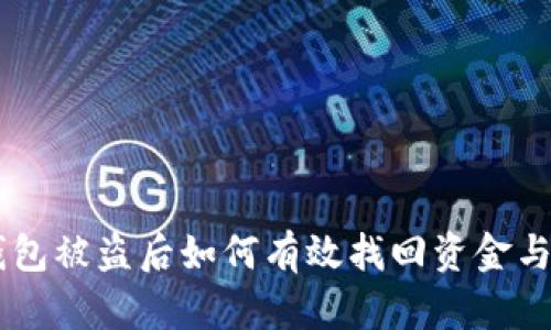 IM钱包被盗后如何有效找回资金与资产