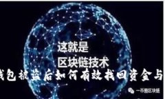 IM钱包被盗后如何有效找回