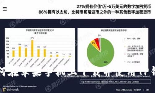 如何在苹果手机上下载并使用TP钱包