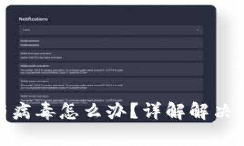 TP钱包被提示有病毒怎么办？详解解决方案与防范措施