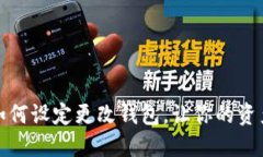TP钱包如何设定更改钱包，