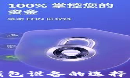 
数字货币钱包设备的选择与使用指南