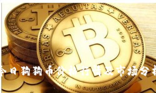 今日狗狗币价格行情及市场分析