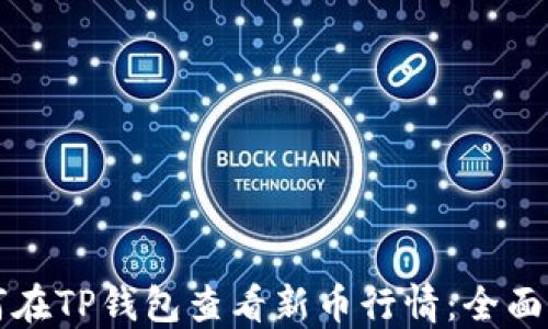 
如何在TP钱包查看新币行情：全面指南