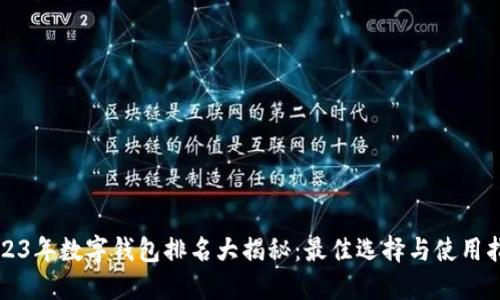 2023年数字钱包排名大揭秘：最佳选择与使用指南