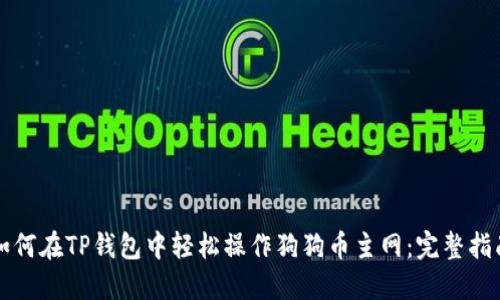 如何在TP钱包中轻松操作狗狗币主网：完整指南