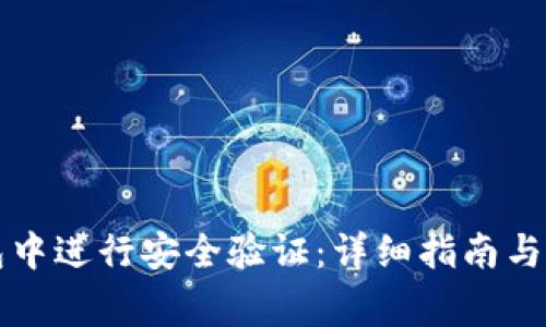 如何在TP钱包中进行安全验证：详细指南与常见问题解答
