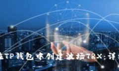 如何在TP钱包中创建波场