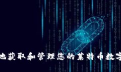 如何安全地获取和管理您