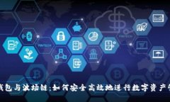 TP钱包与波场链：如何安全
