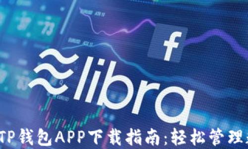 
2020版TP钱包APP下载指南：轻松管理数字资产