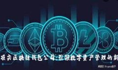 全球顶尖区块链钱包公司