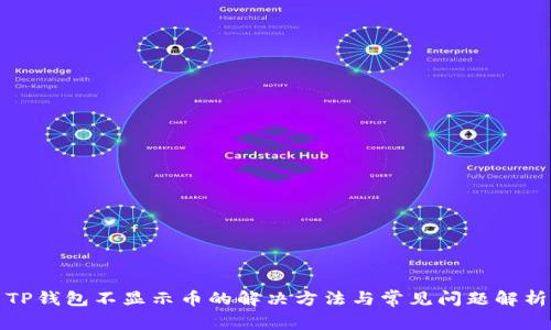 TP钱包不显示币的解决方法与常见问题解析