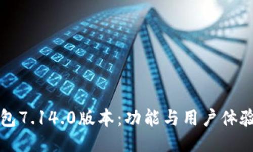 小狐狸钱包7.14.0版本：功能与用户体验提升指南