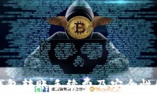 
TP钱包转账手续费及安全性解析