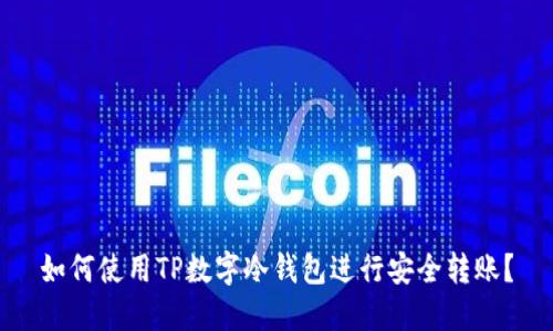 如何使用TP数字冷钱包进行安全转账？