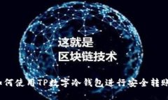 如何使用TP数字冷钱包进行