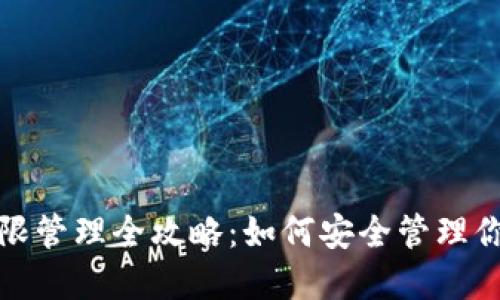 : TP钱包权限管理全攻略：如何安全管理你的数字资产