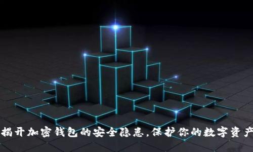 揭开加密钱包的安全隐患，保护你的数字资产