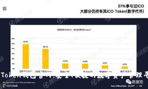 imToken钱包官网：安全、便捷的数字资产管理平台