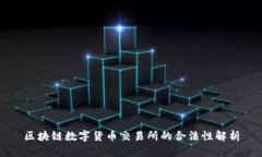 区块链数字货币交易所的