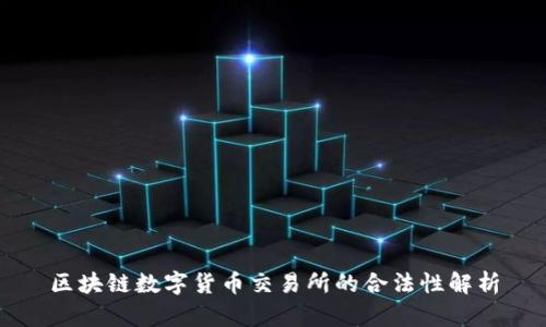 区块链数字货币交易所的合法性解析
