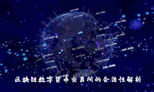 区块链数字货币交易所的合法性解析