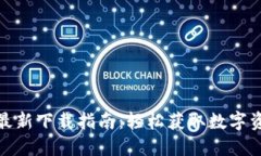 TP钱包苹果版最新下载指南