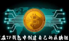 如何在TP钱包中创建自己的