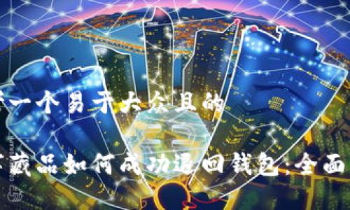 思考一个易于大众且的

数字藏品如何成功退回钱包：全面指南