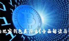 TP钱包的观察钱包是什么？