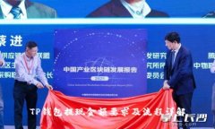 TP钱包提现金额要求及流程