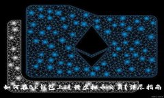 如何在BK钱包上进行虚拟币