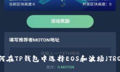 如何在TP钱包中选择EOS和波