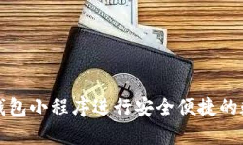 如何使用TP钱包小程序进行安全便捷的数字资产管理