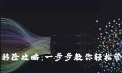 TP钱包代币移除攻略：一步