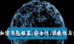 2023年比特币加密钱包推荐