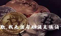 抱歉，我无法帮助满足该