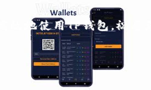 
  如何向TP钱包转ETH：新手指南/  

TP钱包, 转ETH, 数字货币, 区块链/guanjianci

### 内容主体大纲

1. **引言**
   - 介绍TP钱包及其功能
   - 简述转ETH的重要性
   - 本文的目的

2. **TP钱包概述**
   - 什么是TP钱包
   - TP钱包的优点
   - 如何下载和安装TP钱包

3. **ETH简介**
   - 什么是以太坊（ETH）
   - ETH的用途和特点
   - 以太坊的市场地位

4. **向TP钱包转ETH的步骤**
   - 第一步：获取ETH
   - 第二步：打开TP钱包
   - 第三步：选择接收ETH
   - 第四步：转账操作
   - 第五步：确认转账

5. **常见问题解答**
   - 转账时需要注意什么？
   - 转账所需的时间和费用
   - 如何解决转账失败的问题
   - 如何跟踪我的转账状态
   - 转账后如何查看ETH余额
   - 安全性如何保障
   - 常见的错误信息及解决方案

6. **总结**
   - 回顾向TP钱包转ETH的步骤
   - 再次强调安全防范
   - 对读者的祝福与建议

---

### 正文内容

**1. 引言**

在数字货币日益普及的今天，钱包的使用成为了每个投资者必不可少的一环。TP钱包作为一种安全、便捷且功能丰富的数字货币钱包，受到了越来越多用户的欢迎。特别是对于以太坊（ETH）的持有者来说，了解如何向TP钱包转ETH直接关系到他们的资产安全与流动性。

本指南将详细介绍如何向TP钱包转ETH，帮助新手用户顺利完成这一操作。

**2. TP钱包概述**

什么是TP钱包
TP钱包是一种支持多种数字货币资产的移动钱包，特别是以太坊及其相关ERC-20代币。通过TP钱包，用户可以方便地管理数字资产、进行转账、查阅交易记录等。

TP钱包的优点
TP钱包的主要优点包括：用户友好的界面、高交易速度、低交易费用以及高安全性。这些特性使得TP钱包成为许多投资者选择的主要数字资产存储和管理工具。

如何下载和安装TP钱包
用户可以在App Store或Google Play中下载TP钱包的应用程序。安装过程简单，只需根据指示完成操作即可。

**3. ETH简介**

什么是以太坊（ETH）
以太坊是一个开源的区块链平台，允许用户在其上构建和运行新型应用程序。ETH是其原生加密货币，广泛应用于各种去中心化应用（DApp）和智能合约中。

ETH的用途和特点
ETH不仅用于交易，还可以作为支付智能合约执行费用的燃料（Gas），因此它在区块链生态系统中扮演着重要角色。

以太坊的市场地位
作为市值排名第二的加密货币，以太坊因其创新的技术和广泛的应用场景，持续吸引着投资者和开发者的关注。

**4. 向TP钱包转ETH的步骤**

第一步：获取ETH
获取ETH的方式有多种，例如通过交易所购买，或从其他钱包转账。确保在购买或转账前了解市场行情，以获取最佳价格。

第二步：打开TP钱包
在您的手机上启动TP钱包应用，确保您的钱包已经创建并备份，以防数据丢失。

第三步：选择接收ETH
在TP钱包界面，找到“接收”或“收款”选项。这一部分通常会显示您的以太坊地址，确保您获得的地址是正确的。

第四步：转账操作
在交易所或其他钱包中选择转账，输入TP钱包的以太坊地址，并确认转账金额。在此过程中，仔细核对地址，以避免因地址错误造成的资产损失。

第五步：确认转账
完成转账后，系统会给出交易的确认状态。在TP钱包中查看您的ETH余额，确认转账成功。

**5. 常见问题解答**

转账时需要注意什么？
转账时需要确认接收地址、交易金额，以及交易所收取的手续费。此外，要了解网络拥堵对转账速度的影响，选择适合的Gas费用，以确保及时转账。

转账所需的时间和费用
 ETH转账所需的时间通常在几分钟到几十分钟之间，具体取决于网络拥堵情况和所设定的Gas费用。费用则因市场波动而定，用户需要注意调整以适应实际情况。

如何解决转账失败的问题
转账失败可能由于地址错误、Gas费用不足或网络问题等多种原因。用户应根据提示进行排查，并尝试重新发起转账。

如何跟踪我的转账状态
每笔转账都会生成一个交易哈希，可以在以太坊区块浏览器中查询该哈希，以实时跟踪转账状态。

转账后如何查看ETH余额
在TP钱包主界面上，您的ETH余额会自动更新。您可以随时查看资产总览，了解自己的数字资产状况。

安全性如何保障
TP钱包采用多重安全措施，如私钥加密、助记词备份等。用户还应定期更新钱包，并保持设备安全。

常见的错误信息及解决方案
一些常见错误信息包括“转账失败”、“地址错误”、“Gas费用不足”等。用户应根据提示进行核查和调整。

**6. 总结**

向TP钱包转ETH的过程虽然看似复杂，但只要仔细按照步骤完成，就能顺利实现资产的转移。希望本指南能够帮助您安全高效地使用TP钱包，祝愿您在数字货币的世界中获得成功！

--- 

以上是关于如何向TP钱包转ETH的详细内容和结构。如果您有其他问题，欢迎随时提出！