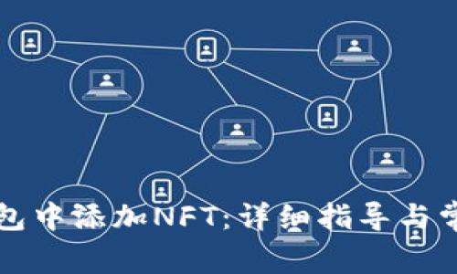 如何在TP钱包中添加NFT：详细指导与常见问题解答