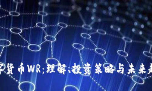 数字货币WR：理解、投资策略与未来趋势
