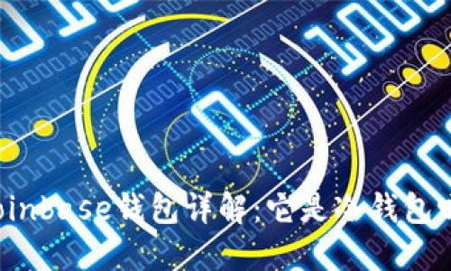 Coinbase钱包详解：它是冷钱包吗？