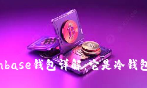 Coinbase钱包详解：它是冷钱包吗？