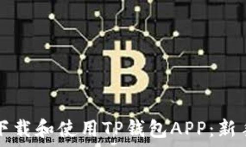   
如何下载和使用TP钱包APP：新手指南