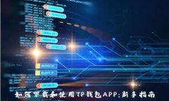   如何下载和使用TP钱包