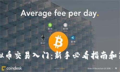 虚拟币交易入门：新手必看指南和策略