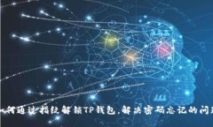 如何通过指纹解锁TP钱包，