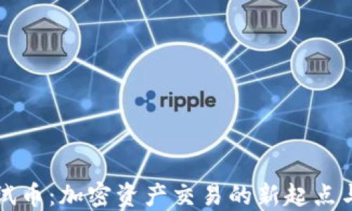 
TP钱包测试币：加密资产交易的新起点与实用指南