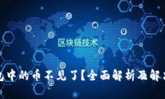 tp钱包中的币不见了？全面